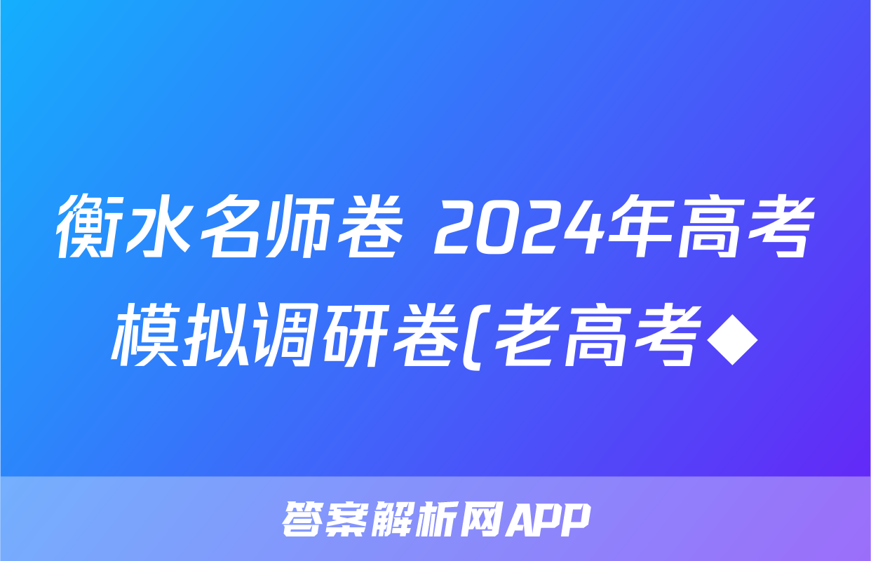 衡水名师卷 2024年高考模拟调研卷(老高考◆)文科数学(五)5试题